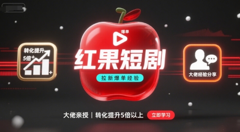 红果短剧拉新大佬爆单经验分享之如何提高短剧转化,这样做,短剧拉新转化直接提升5倍以上_天恒副业网