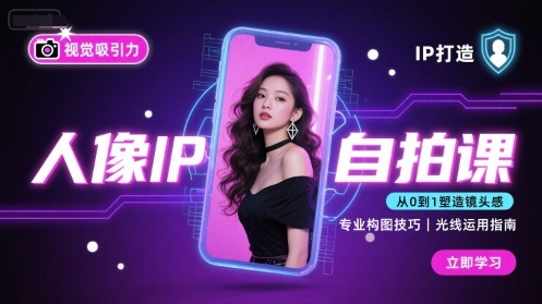 人像IP自拍课，打造视觉吸引力【完结】_天恒副业网
