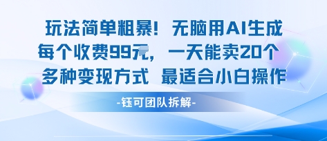 玩法简单粗暴!每个定制款收费99米一天能卖20个适合小白_天恒副业网
