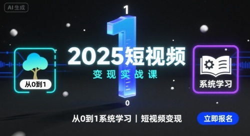 2025短视频变现实战课,从0到1系统学习短视频变现_天恒副业网