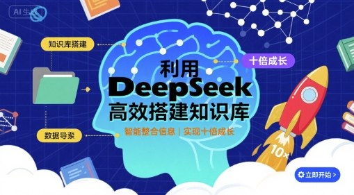 利用deepseek高效搭建知识库,实现十倍成长_天恒副业网