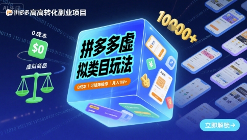 拼多多虚拟类目玩法,0成本,可矩阵操作,月入1W+_天恒副业网