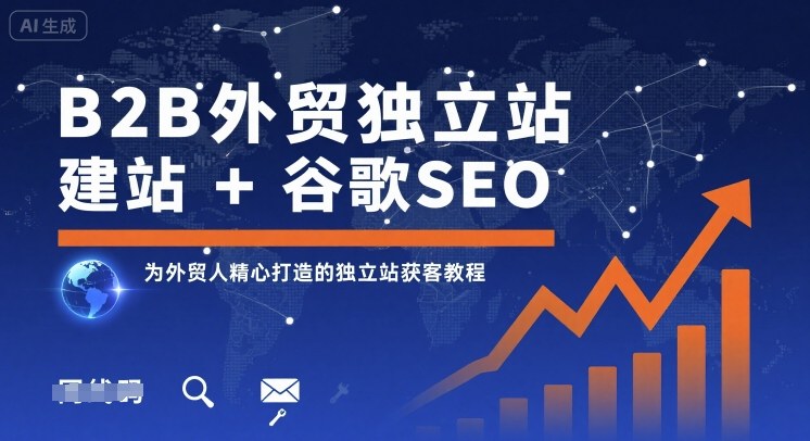 B2B外贸独立站建站+谷歌SEO，为外贸人精心打造的独立站获客教程_天恒副业网