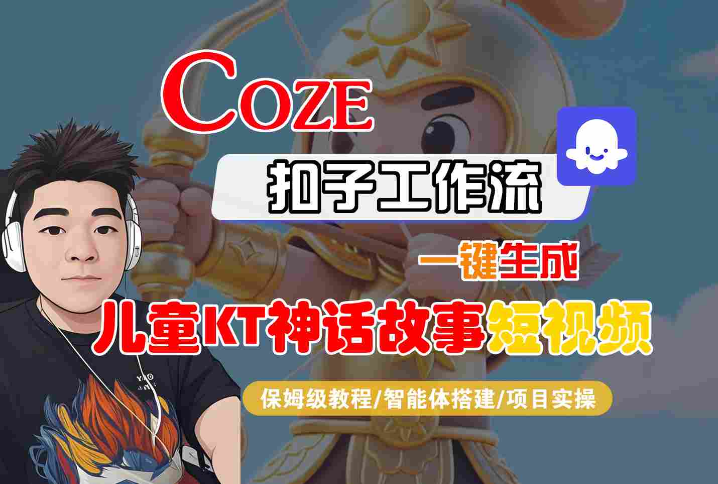 Coze智能体工作流一键生成儿童卡通神话故事短视频，保姆级教程-智能体搭建-项目实操_天恒副业网
