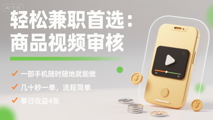 轻松兼职首选:商品视频审核,一部手机随时随地就能做,几十秒一单,流程简单,单日收益4张_天恒副业网
