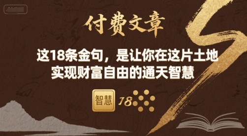 付费文章:这18条金句,是让你在这片土地实现财富自由的通天智慧_天恒副业网