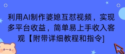 利用AI制作婆媳互怼视频,实现多平台收益,简单易上手收入可观【附带详细教程和指令】_天恒副业网