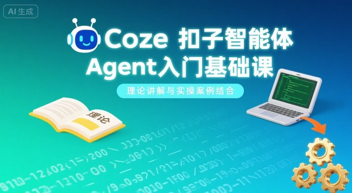 Coze扣子智能体Agent入门基础课，理论讲解与实操案例结合_天恒副业网