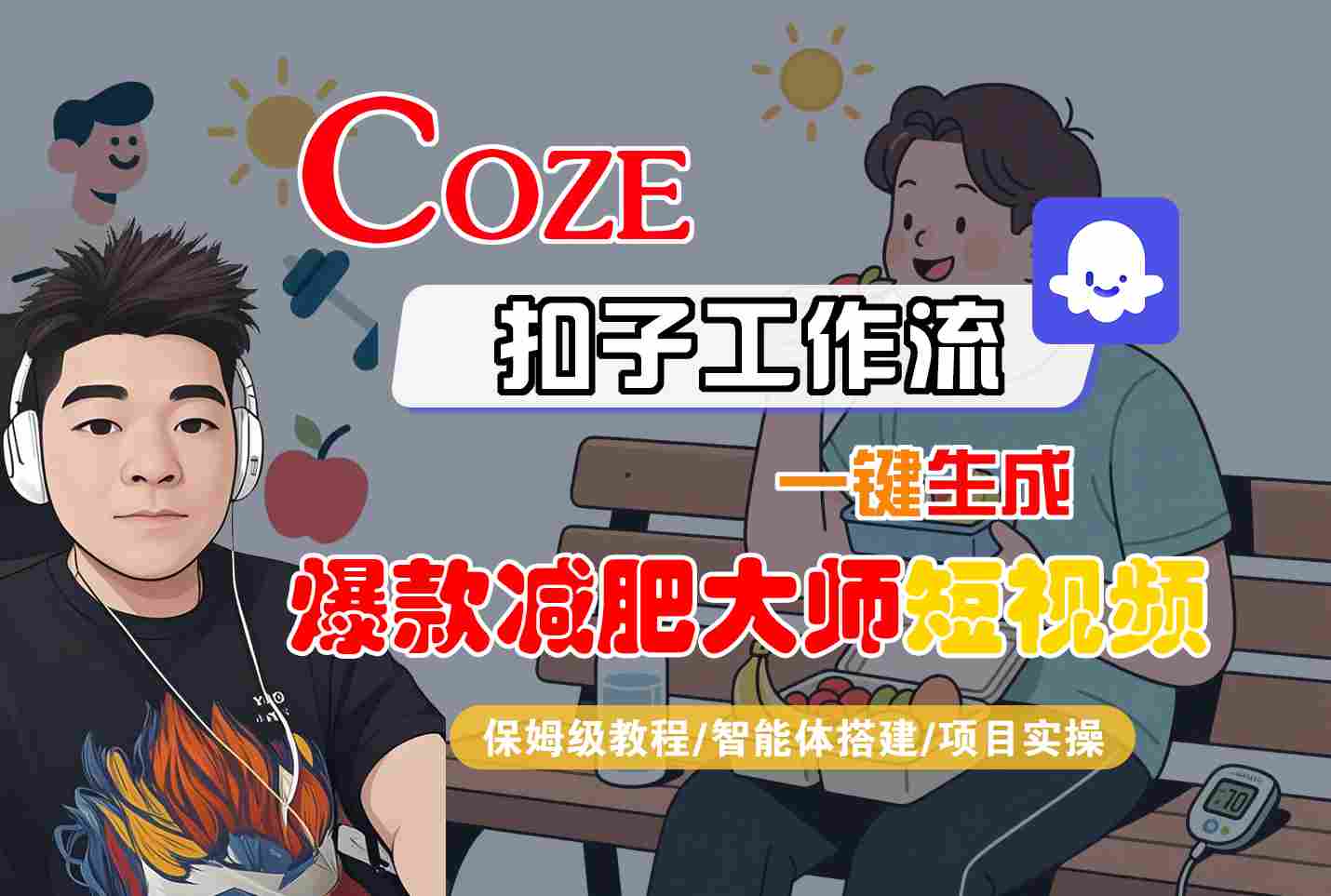 COZE扣子工作流一键生成爆款减肥大师短视频，保姆级教程-智能体搭建-项目实操_天恒副业网