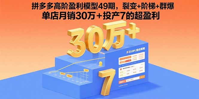 (15832期)拼多多高阶盈利模型49期,裂变+阶梯+群爆单店月销30万+投产7的超盈利_天恒副业网