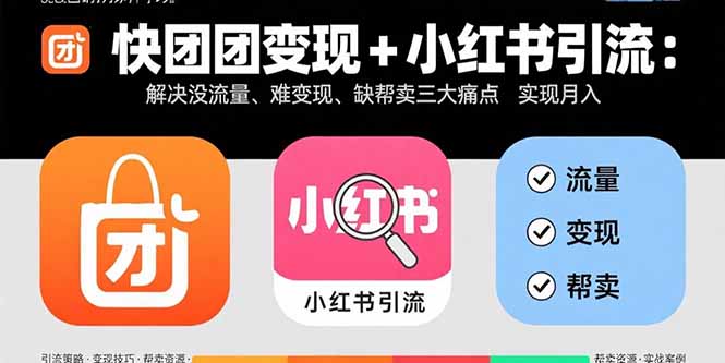 （15877期）快团团变现+小红书引流：解决没流量、难变现、缺帮卖三大痛点实现月入3w+_天恒副业网