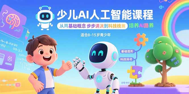 （15872期）少儿AI人工智能课程：从基础概念逐步深入到核心技术培养全面的AI素养_天恒副业网