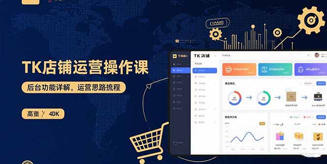 (15871期)TK店铺运营实操课:后台功能详解,商品上架流程,运营思路拆解_天恒副业网