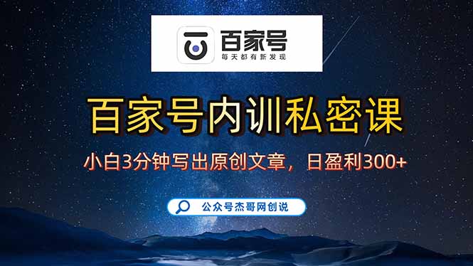 (15882期)百家号正确的写作的方式,小白也可以轻松写出原创文章,新手也能日更爆…_天恒副业网