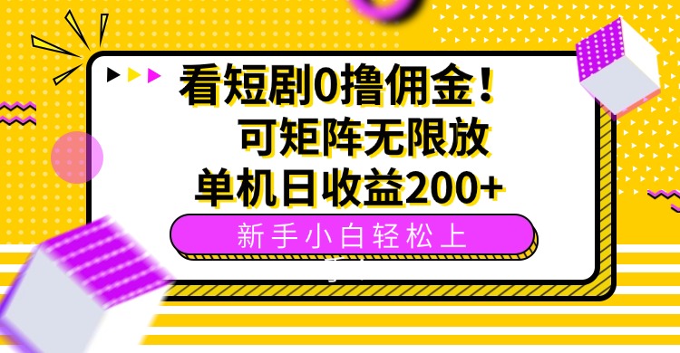(15881期)看短剧0撸佣金,可矩阵无限放大,单机日收益200+,新手小白轻松上手!_天恒副业网