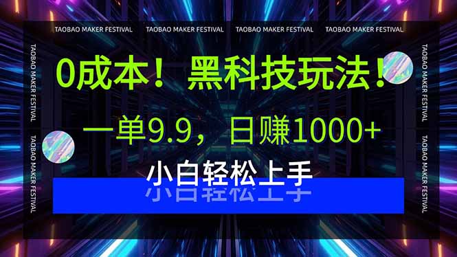 (15901期)0成本!黑科技玩法,一单9.9,日赚1000+,小白轻松上手_天恒副业网