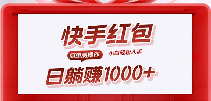 （15891期）快手躺赚红包，无脑操作，日入1000+_天恒副业网