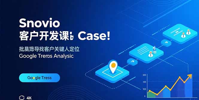 (15894期)Snovio客户开发课:批量找客户,关键人定位,谷歌趋势分析_天恒副业网