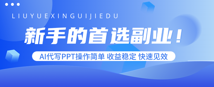 (15911期)新手的首选副业!AI代写PPT操作简单,收益稳定,快速见效_天恒副业网