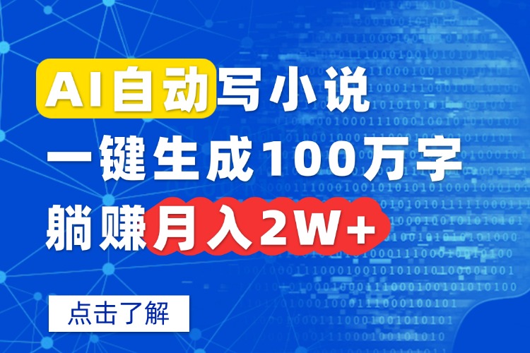 (15912期)AI自动写小说,一键生成100万字,躺赚月入2W+_天恒副业网