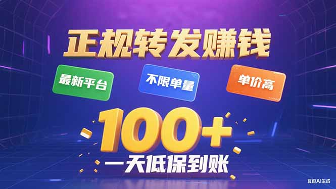 (15914期)今年最新正规平台转发赚钱不限单量,单价高,一天轻松100+_天恒副业网