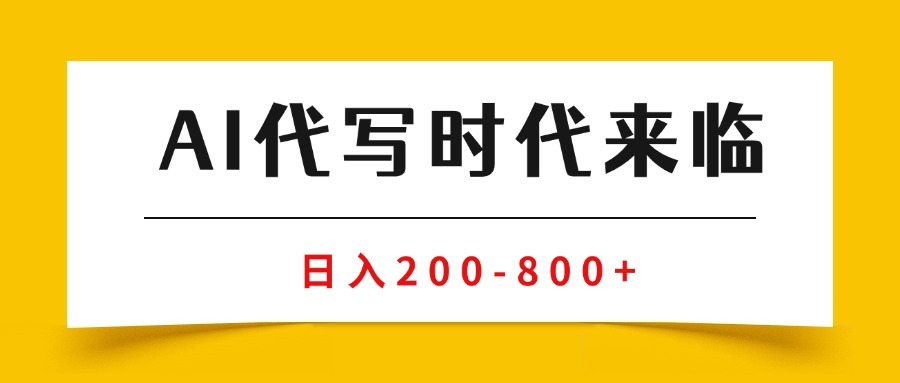 (15913期)AI代写商单变现,月入过万,永不淘汰副业兼职【保姆级SOP手册】_天恒副业网