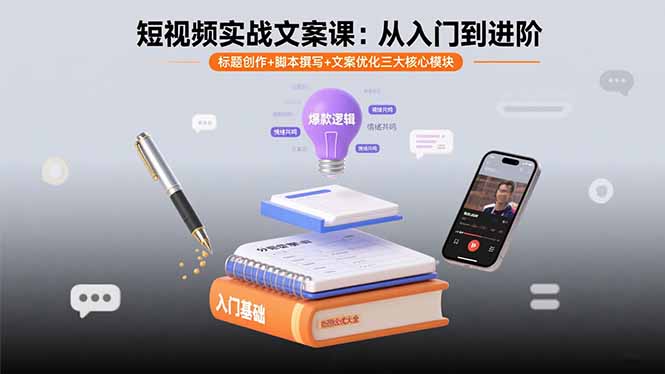 (15911期)短视频实战文案课:从入门到进阶标题创作+脚本撰写+文案优化三大核心模块_天恒副业网