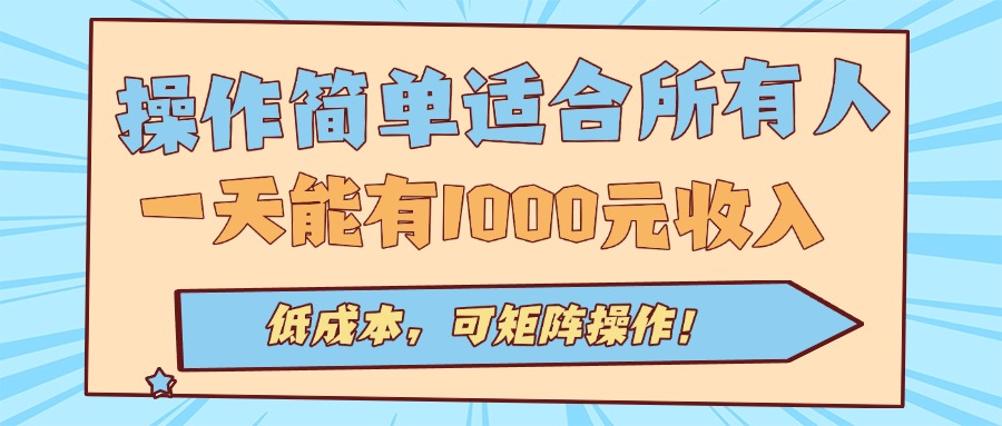 (15910期)操作简单适合所有人全自动挂机项目,一天能有1000元收入,低成本,可矩…_天恒副业网