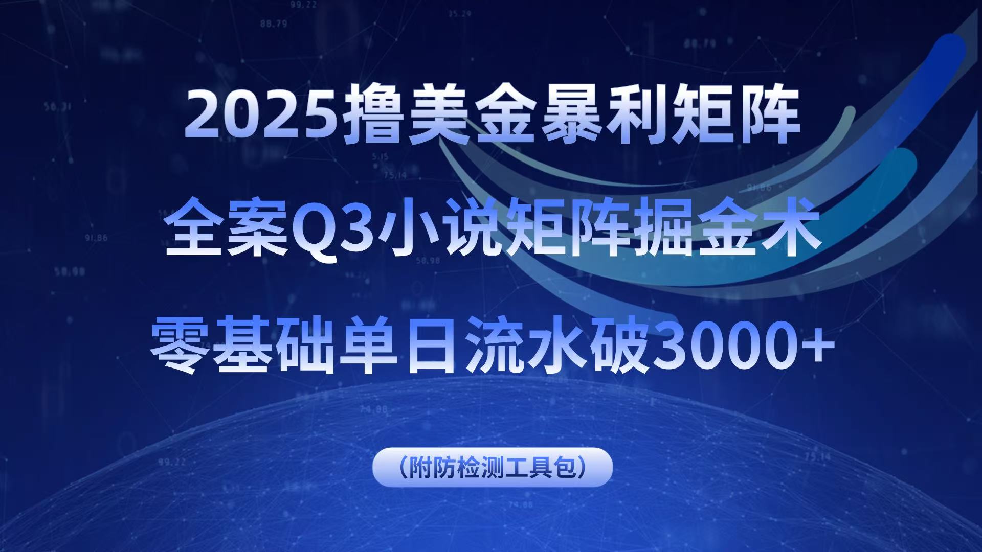 (15904期)2025撸美金暴利矩阵,全案小说矩阵掘金术,零基础单日流水破3000+_天恒副业网