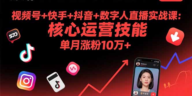 （15917期）视频号+快手+抖音+数字人直播实战课(9月)：核心运营技能，单月涨粉10万+_天恒副业网