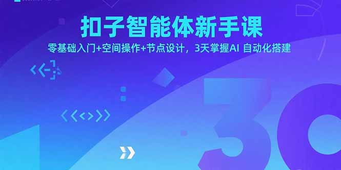(15914期)扣子智能体新手课,零基础入门+空间操作+节点设计,3天掌握AI自动化搭建_天恒副业网