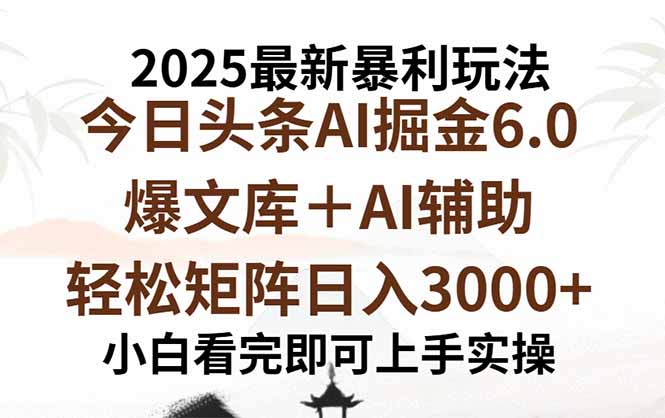 （15939期）2025年今日头条最新暴利玩法6.0，一键生成爆款，轻松实现矩阵日入3000+_天恒副业网