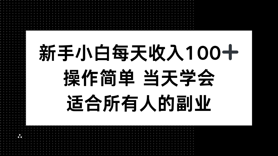 （15937期）新手小白每天收入100+，操作简单当天学会，适合所有人的副业_天恒副业网