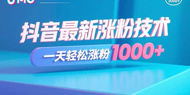(15934期)抖音最新涨粉技术,一天轻松涨粉1000+_天恒副业网