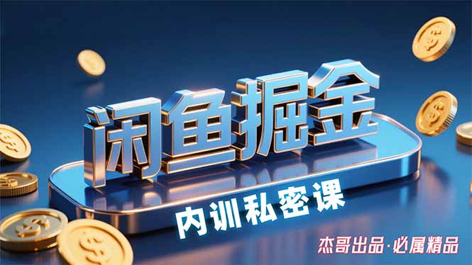 (15933期)闲鱼掘金训练营,小白轻松上手,日入200+_天恒副业网