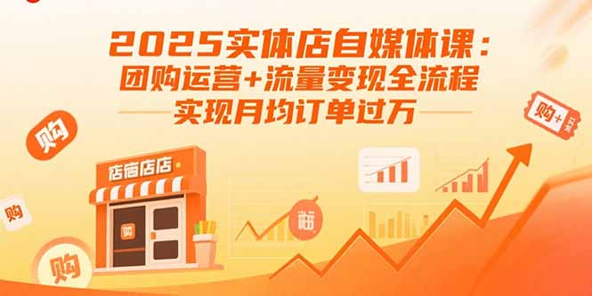 (15921期)2025实体店自媒体课:团购运营+流量变现全流程,实现月均订单过万_天恒副业网