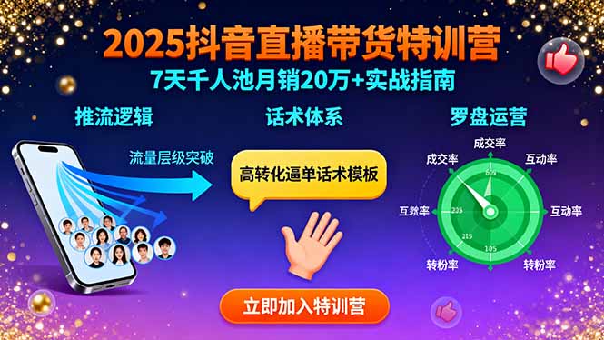 2025抖音直播带货特训:推流逻辑、话术体系、罗盘运营,7天千人池月销20万+_天恒副业网