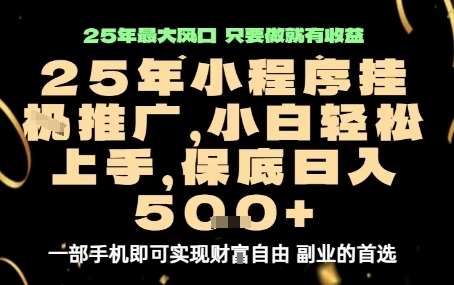 微信小程序挂G推广，解放双手，保底日入5张_天恒副业网