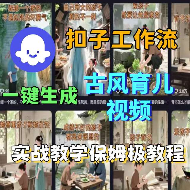 Coze扣子工作流一键生成古风育儿视频,实战教学保姆级教程_天恒副业网