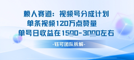 视频号分成计划新赛道玩法，单条收益突破了120W，综合收益在3k上下_天恒副业网