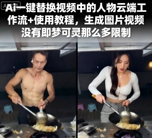 Ai一键替换视频中的人物云端工作流+使用教程,生成图片视频没有即梦可灵那么多限制_天恒副业网