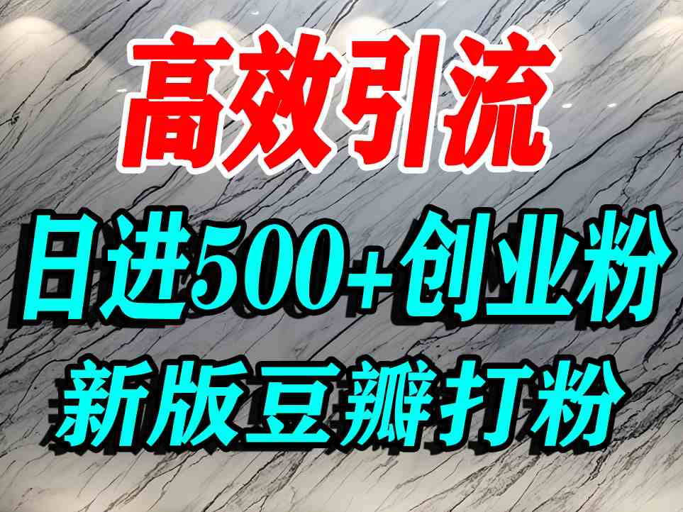 豆瓣打精准创业粉,老平台有老平台优势,努力做日进500+流量不是问题_天恒副业网