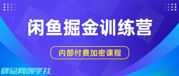 闲鱼掘金训练营,双重暴力变现,日入2张+,小白也能轻松上手_天恒副业网