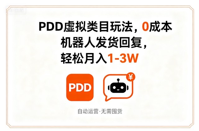 PDD虚拟类目玩法，0成本，机器人发货回复，轻松月入1-3W_天恒副业网