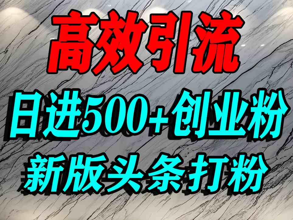 今日头条打创业粉,一篇文章就能引流几百个精准创业粉,日进500+精准流量_天恒副业网