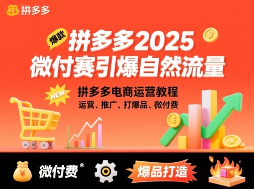 拼多多2025微付赛引爆自然流量，拼多多电商运营教程，运营、推广、打爆品、微付费_天恒副业网