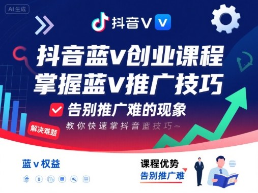 抖音蓝v创业课程,教你快速掌握抖音蓝v推广技巧,告别推广难的现象_天恒副业网