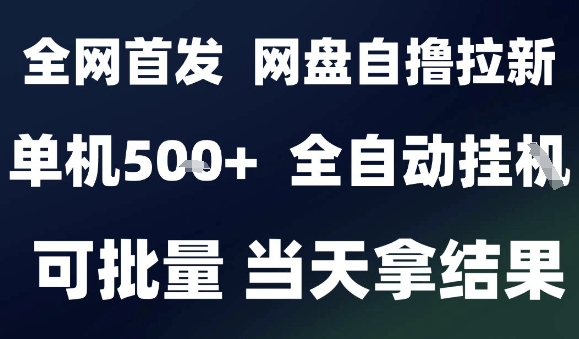 2025最新九月网盘自撸拉新,全自动运行,解放双手,日入5张+,小白可玩,批量操作_天恒副业网