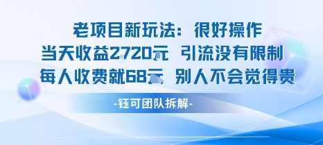 老项目新玩法当天收益1k+每个人收费68米 不违规不封号_天恒副业网