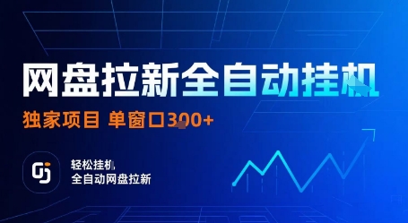 网盘拉新全自动挂G，独家项目，全自动运行完成拉新做任务，单窗口3张+_天恒副业网